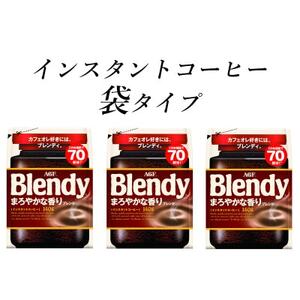 AGF　Blendyブレンディ袋　まろやかな香りブレンド　140g×3袋　(インスタントコーヒー)【1495798】