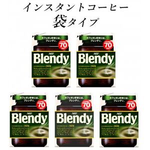 AGF　Blendyブレンディ袋　140g×5袋　(インスタントコーヒー)【1495800】