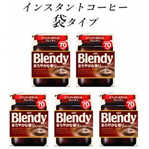 AGF　Blendyブレンディ袋　まろやかな香りブレンド　140g×5袋　(インスタントコーヒー)【1495801】