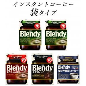 AGF　Blendyブレンディ袋　コンプリート4種　計5袋セット　(インスタントコーヒー)【1495803】