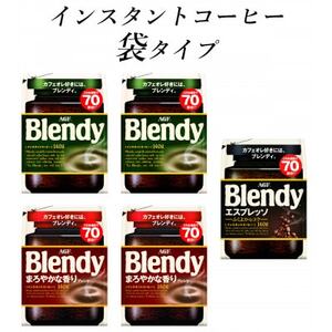 AGF　Blendyブレンディ袋　人気3種　計5袋セット　(インスタントコーヒー)【1495804】