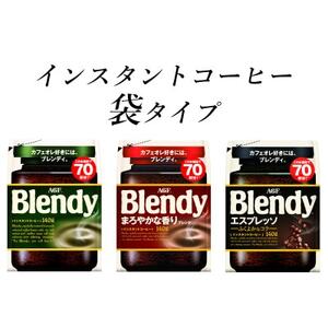 AGF　Blendyブレンディ袋　人気3種　計3袋セット　(インスタントコーヒー)【1495805】