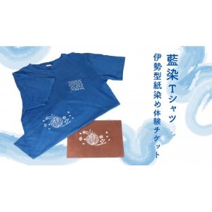 藍染Tシャツ　伊勢型紙染め体験【1322627】