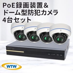 PoE 録画装置1TB＆監視・防犯カメラドーム型4台セット 500万画素 屋外【1414044】