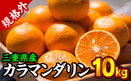 【規格外】三重県産　カラマンダリン（カラーオレンジ） 10kg【限定500セット】みかん 柑 オレンジ 果物 フルーツ　II-56
