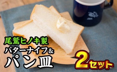 バターナイフ＆パン皿 ２枚セット【尾鷲ヒノキ製】　EB-4