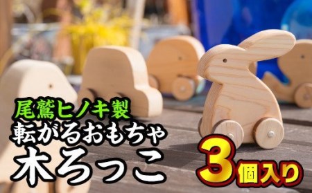  転がるおもちゃ 木ろっこ３個セット【尾鷲ヒノキ製】　EB-10