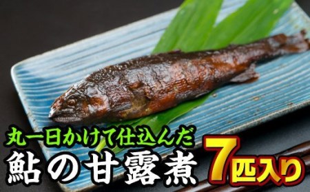 手作り鮎の甘露煮　７匹入り　KA-31