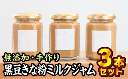  無添加 手作り黒豆きな粉ミルクジャム　160g × ３本セット　KA-10