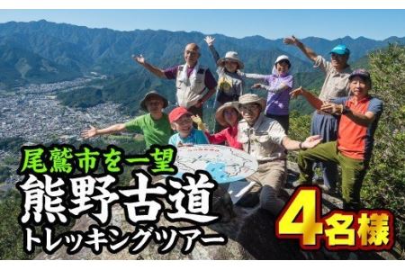  熊野古道『馬越峠』トレッキングツアー　（１〜４名様）　OKB-1