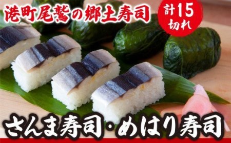 さんま寿司 めはり寿司 ２種セット 〜元祖・さんま寿司のさんき SA-8