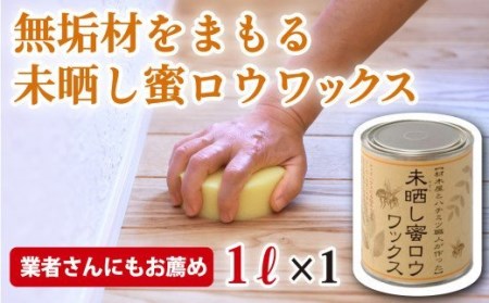 【自然塗料】未晒し蜜ロウワックス １ﾘｯﾄﾙ ［約40畳分］×１缶　OG-15 