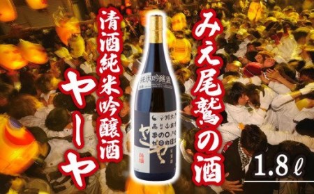 尾鷲の奇祭「ヤーヤ祭」由来  清酒純米吟醸酒ヤーヤ 1.8L  HO-16