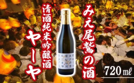 尾鷲の奇祭「ヤーヤ祭」由来  清酒純米吟醸酒ヤーヤ 720ml  HO-17