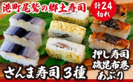さんま寿司３種セット（押し寿司/磯昆布巻/炙り） 〜元祖・さんま寿司のさんき SA-09