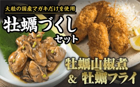 牡蠣づくしセット（山椒煮 ＆ フライ）　SH-18