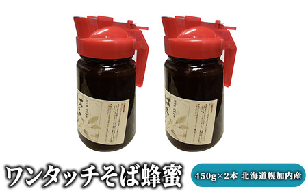 ワンタッチそば蜂蜜450g×2本 北海道幌加内産