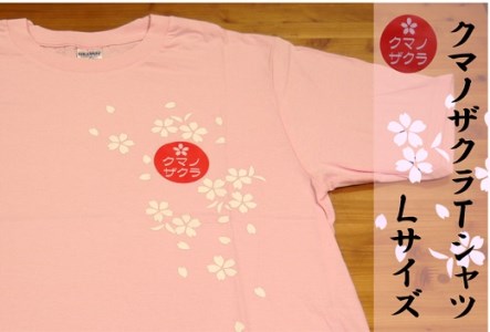 「熊野桜」100年ぶりの新種をモチーフに！【クマノザクラTシャツ：ピンク1枚　Lサイズ】