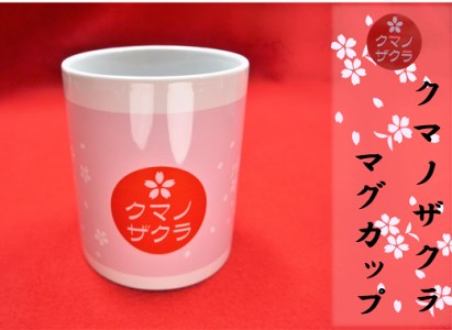 「熊野桜」100年ぶりの新種をモチーフに！【クマノザクラのマグカップ：1個】