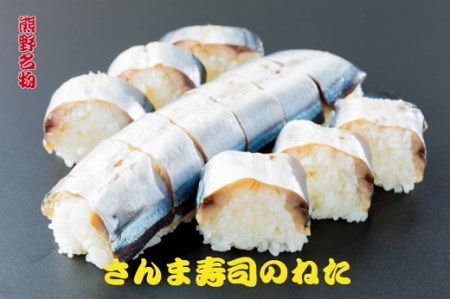 水谷水産　さんま寿司のねた（4枚入り2パック）