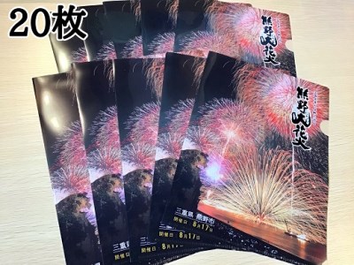 熊野大花火A４クリアファイル20枚☆豪快な花火の写真をプリント！
