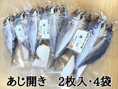 熊野の老舗干物屋　畑辰商店【あじ開き☆2尾入り】×4袋