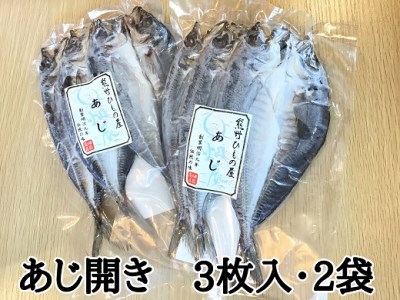 熊野の老舗干物屋　畑辰商店【あじ開き☆3尾入り】×2袋