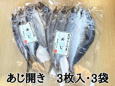 熊野の老舗干物屋　畑辰商店【あじ開き☆3尾入り】×3袋