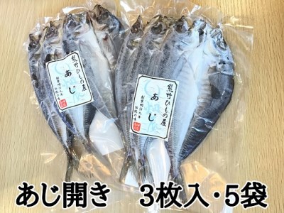 熊野の老舗干物屋　畑辰商店【あじ開き☆3尾入り】×5袋