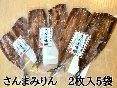 熊野の老舗干物屋　畑辰商店【さんまみりん干し☆2尾入り】×5袋