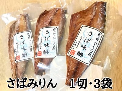 熊野の老舗干物屋　畑辰商店【さばみりん干し☆1切れ入り】×3袋