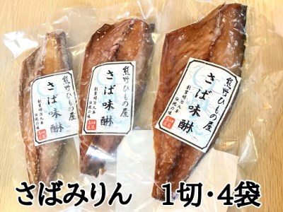 熊野の老舗干物屋　畑辰商店【さばみりん干し☆１切れ入り】×4袋