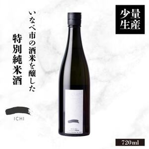 【少量生産】いなべ市の酒米を醸した特別純米酒 「一 -ICHI-」720ml+実りの百年米300g【1452908】