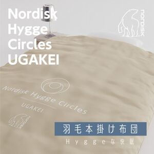 Nordisk×表参道布団店。「羽毛本掛け布団」Hygge Circles UGAKEI 別注モデル【1357260】