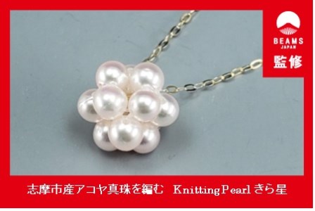 【065-12】【BEAMS JAPAN監修】志摩市産アコヤ真珠を編む　Knitting Pearlきら星ネックレス*