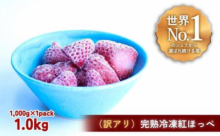 【訳アリ】完熟冷凍苺 紅ほっぺ1.0kg / 化粧箱入【果実まるごとアイス】