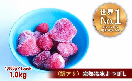 【訳アリ】完熟冷凍苺 よつぼし1.0kg / 化粧箱入【果実まるごとアイス】