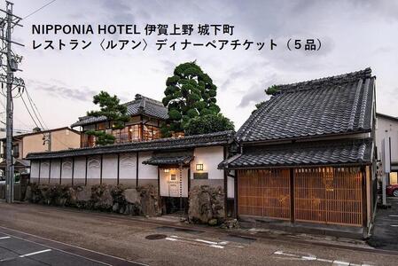 NIPPONIA HOTEL 伊賀上野 城下町 レストラン〈ルアン〉ディナー全5品ペアチケット
