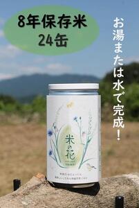 米の花(24缶入り)