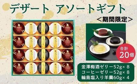 金澤兼六製菓　デザート3種詰合せギフト