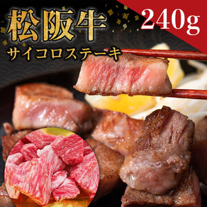 SS-33　松阪牛サイコロステーキ 240ｇ＊歯ごたえのあるお肉です。柔らかいお肉をご希望の方はご遠慮ください＊