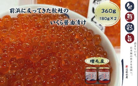 6-017-003　いくら醤油漬け 360g（180g✕2本）