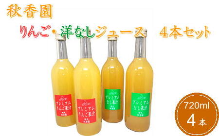 6-012-039　秋香園 りんごと洋なしのジュース 720ml✕4本セット
