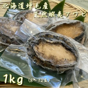 北海道増毛産天然蝦夷あわび1kg（8～12玉）