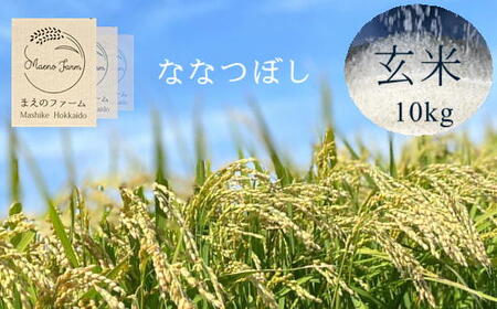 6-014-020　【玄米】新米・増毛町産ななつぼし 10kg（10月～発送）【前野ファーム】