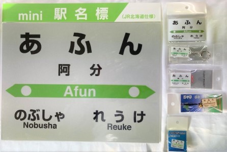 5-040-022　JR阿分駅 駅名標セット