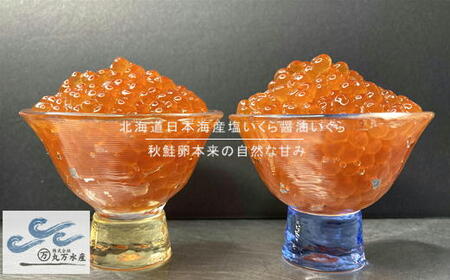6-024-005　【北海道産】塩いくら・いくら醤油漬けセット