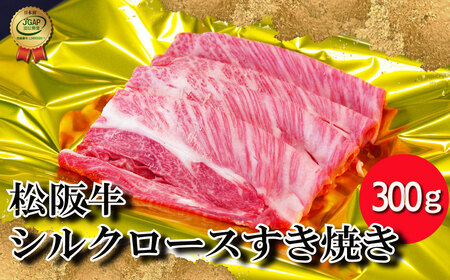J27松阪牛シルクロースすき焼き300g