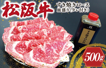 K22松阪牛すき焼き（ロース）皿盛り（タレ付き）500g