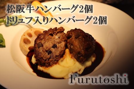 2種の松阪牛ハンバーグ食べ比べセット（各2個ずつ）【銀座Furutoshi】FN-Limited544107